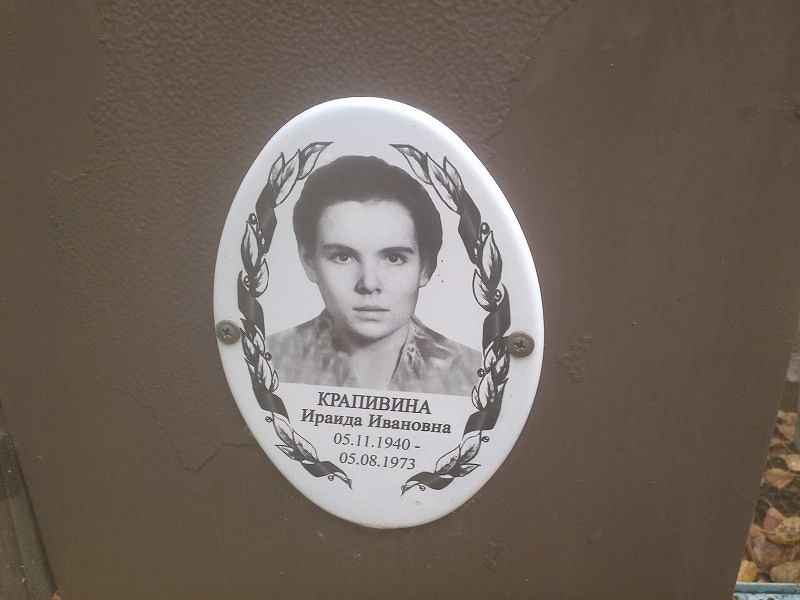Ираида Крапивина Ивановна