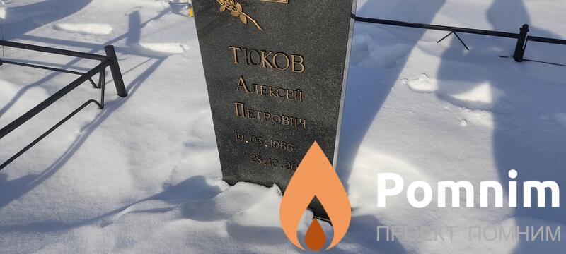 Тюков Алексей Петрович