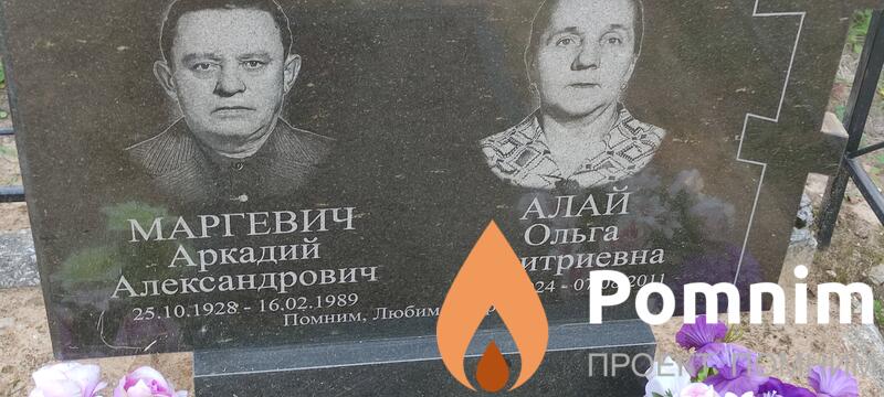 Маргевич Аркадий Александрович
