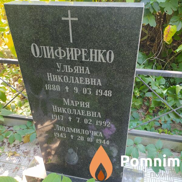 Олифиренко Людмила