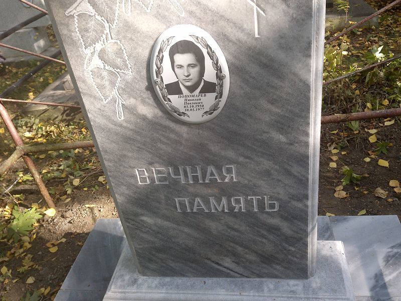 Пономарев