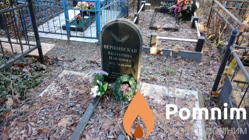 Вершинская Екатерина Павловна