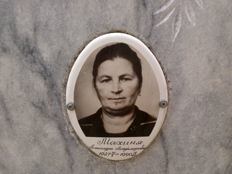 Александра Махиня Владимировна