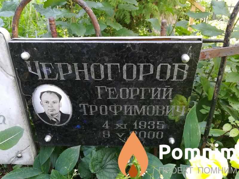 Черногоров Георгий Трофимович
