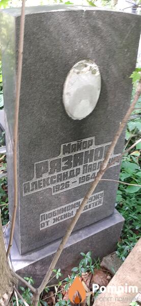 Рязанов Александр Павлович