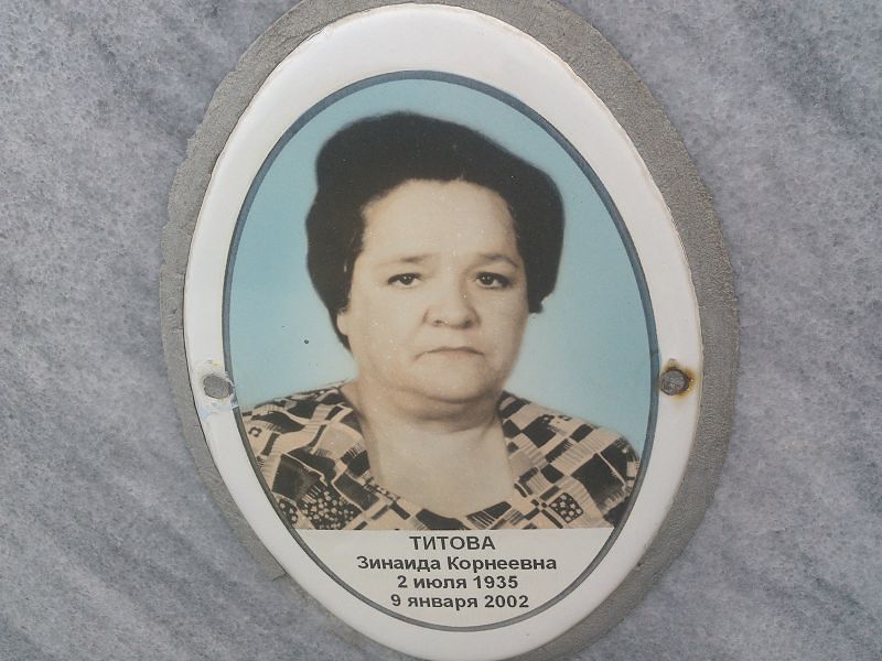 Титова
