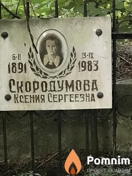 Скородумова Ксения Сергеевна