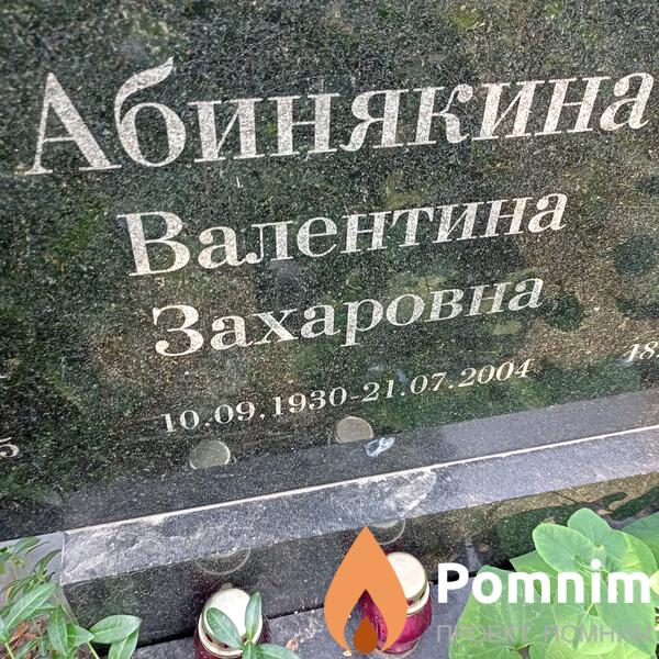 Абинякина Валентина Захаровна