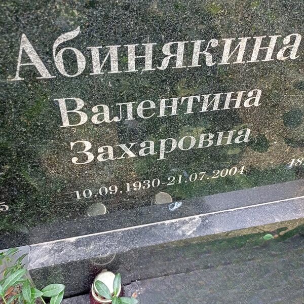 Абинякина Валентина