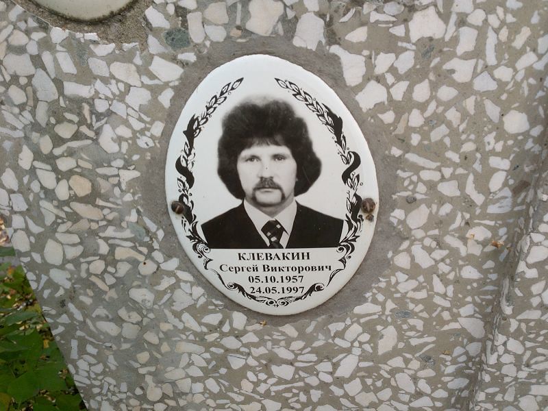 Клевакин