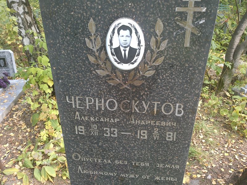 Черноскутов