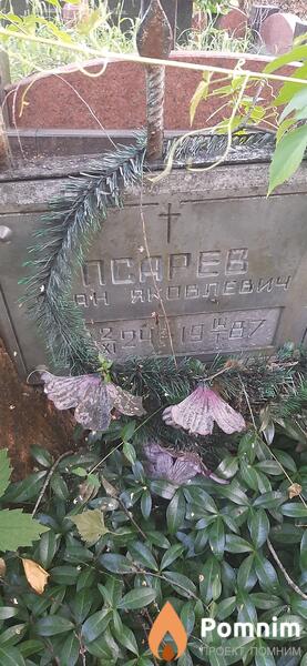 Псарев Иван Яковлевич