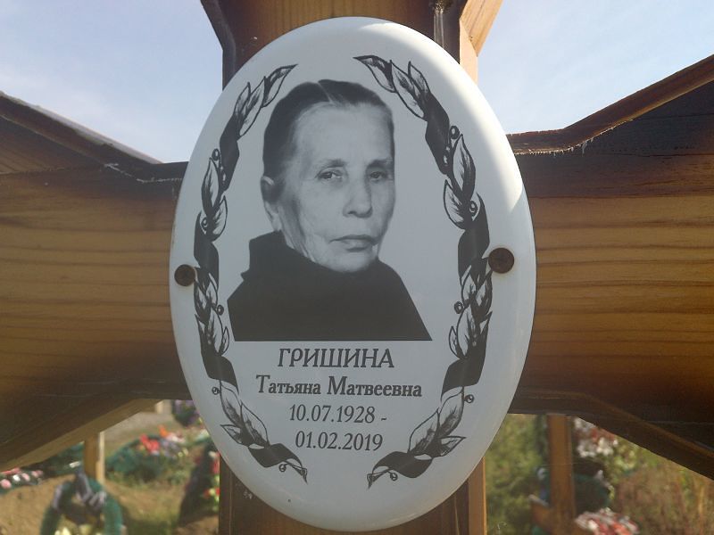 Гришина