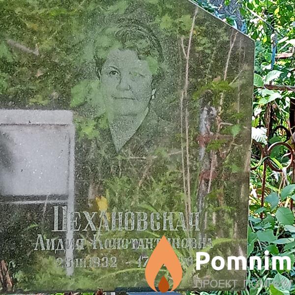 Цехановская Лидия Константиновна
