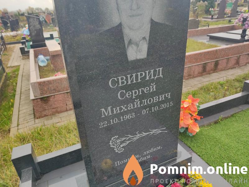 Свирид Сергей Михайлович