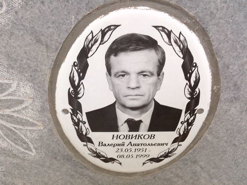Новиков