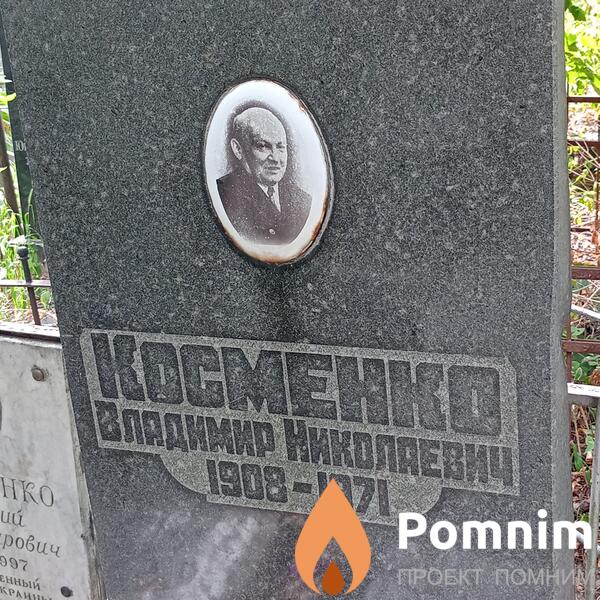 Косменко Владимир Николаевич