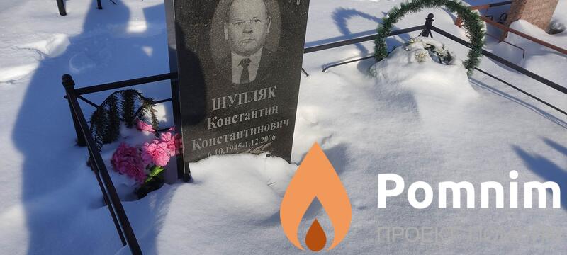 Шупляк Константин Константинович