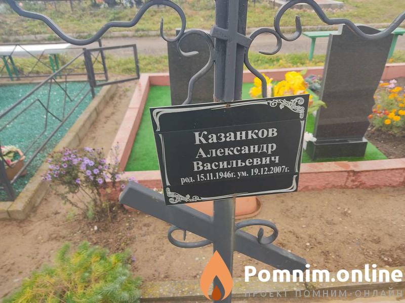Казанков Александр Васильевич