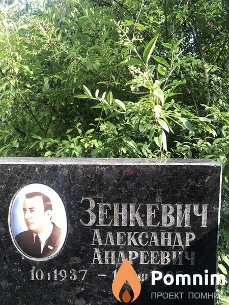 Зенкевич Александр Андреевич