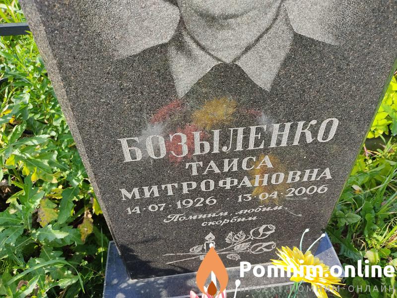 Бозыленко Таиса Митрофановна