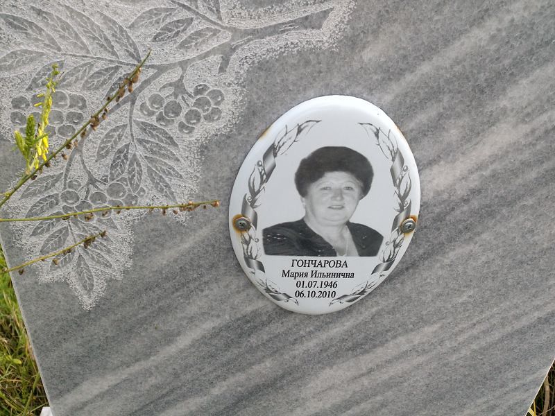 Гончарова
