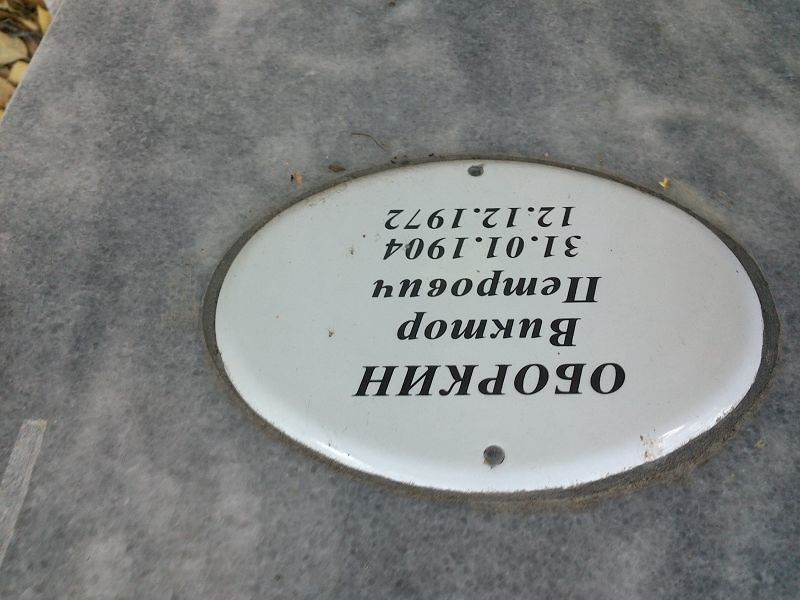 Оборкин