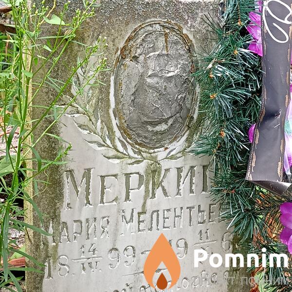 Меркиш Мария Мелентьева