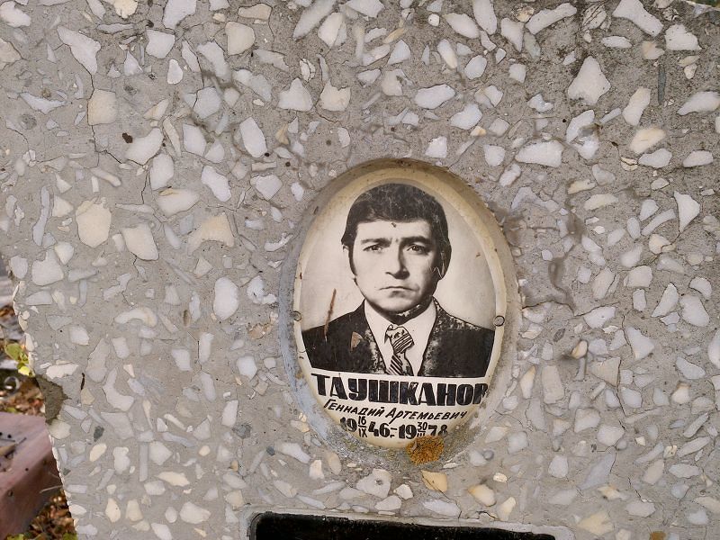 Таушканов