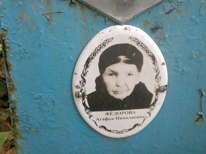 Федорова Агафья Николаевна