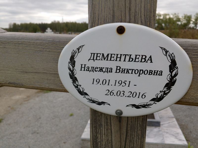 Дементьева