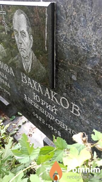 Вахлаков Юрий Александрович