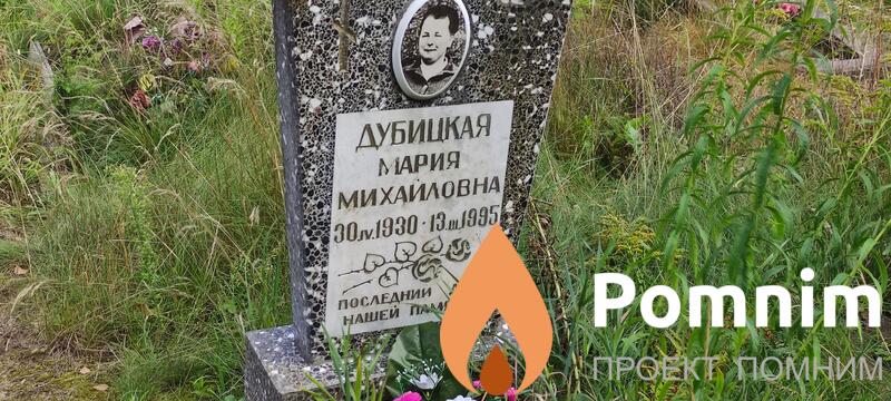 Дубицкая Мария Михайловна