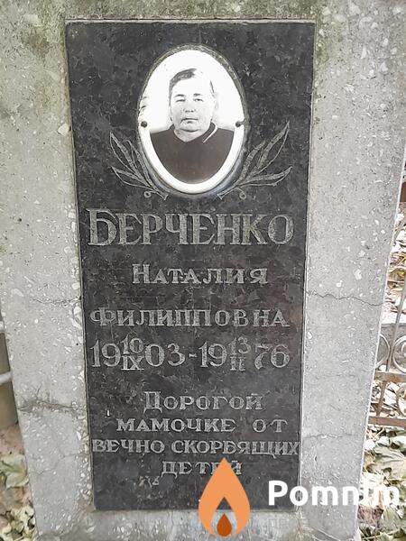 Берченко Наталия Филипповна