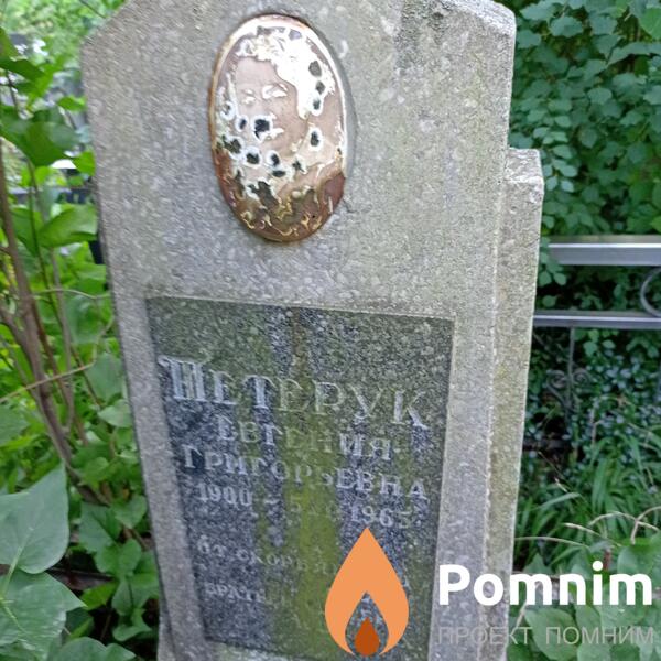 Петерук Евгения Григорьевна
