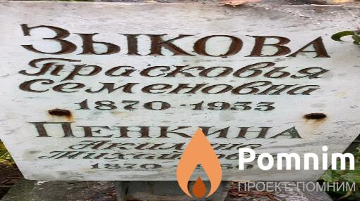 Пенкина Акилина Михайловна