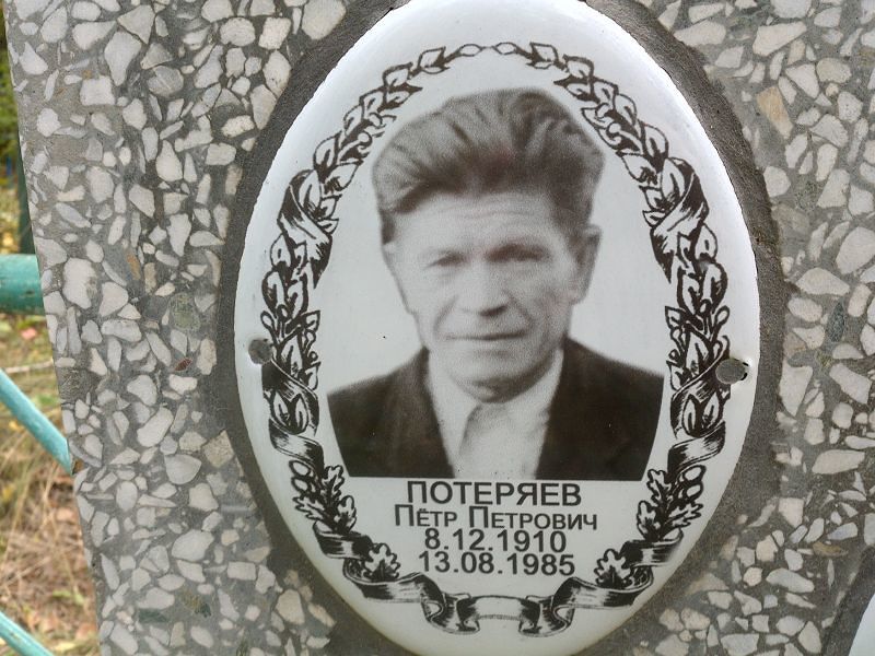Потеряев