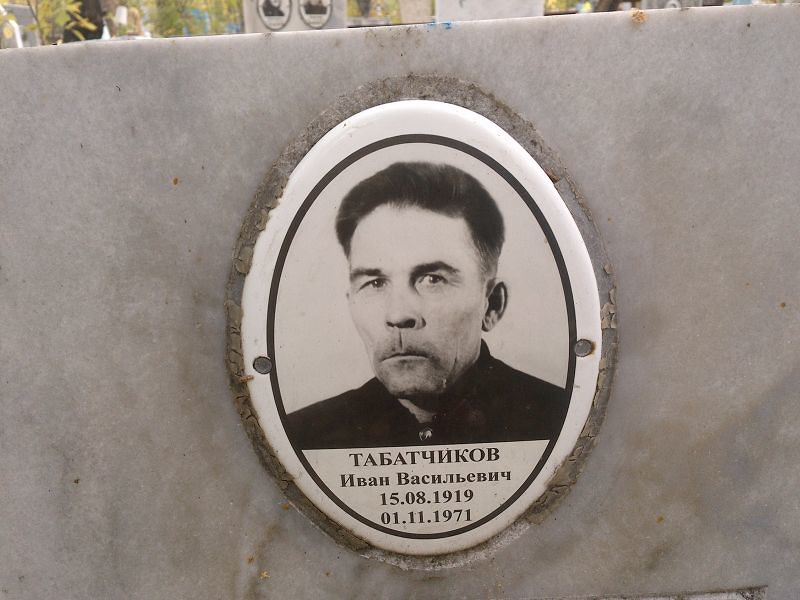 Табатчиков