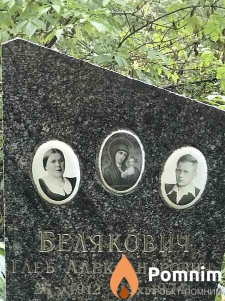 Белякович Глеб Александрович
