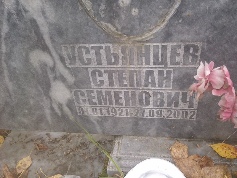 Устьянцев