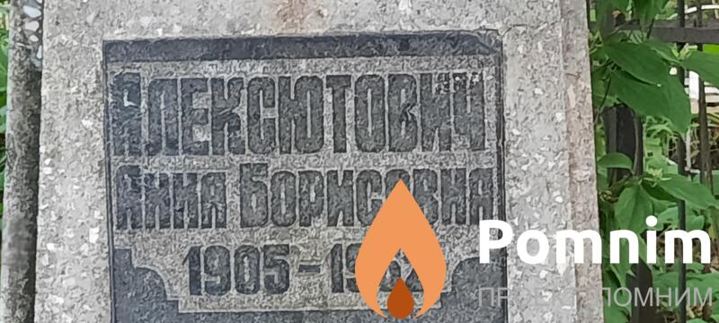 Алексютович Анна Борисовна