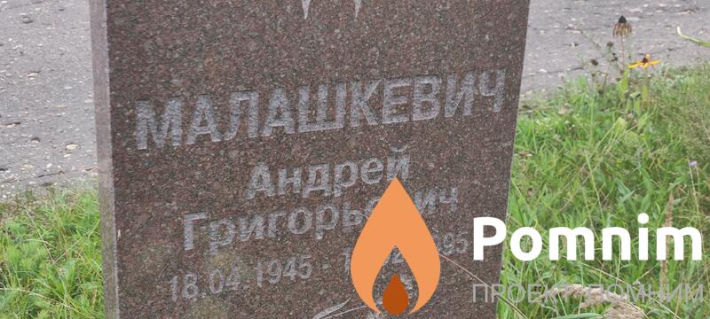 Малашкевич Андрей Григорьевич
