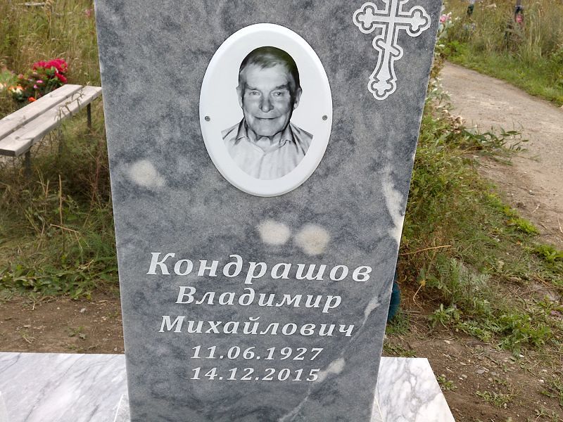 Кондрашов