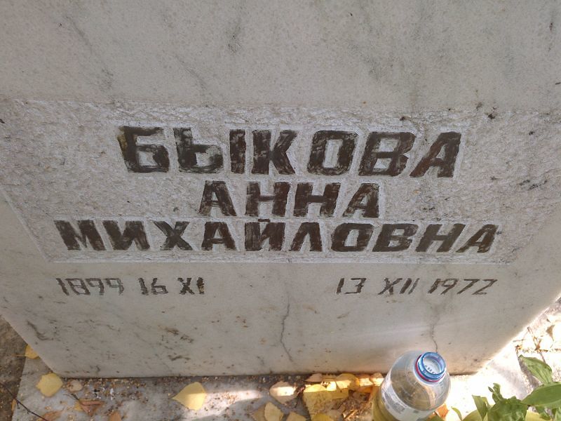 Быкова