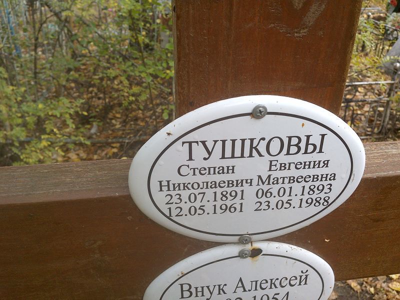 Тушкова Евгения Матвеевна
