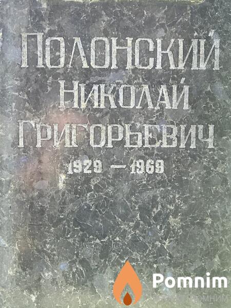 Полонский Николай Григорьевич