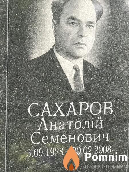Сахаров Анатолій Семенович