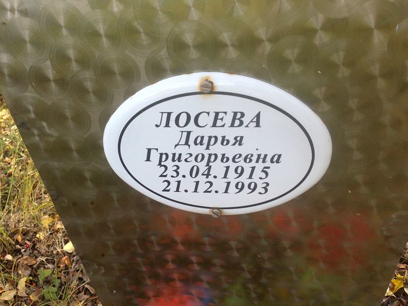 Лосева