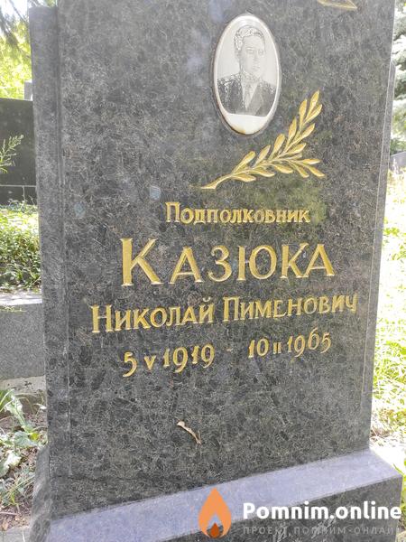 Казюка Николай Пименович