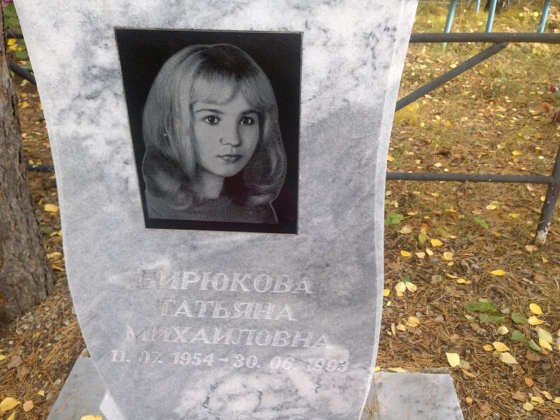 Бирюкова